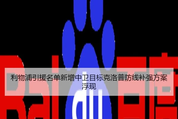 利物浦引援名单新增中卫目标克洛普防线补强方案浮现
