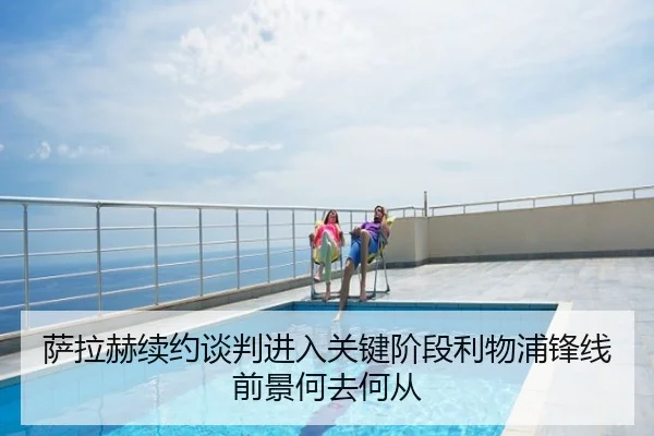 萨拉赫续约谈判进入关键阶段利物浦锋线前景何去何从